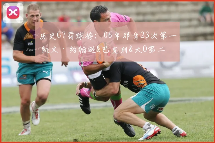 历史G7罚球榜：06年邓肯23次第一 凯文·约翰逊&巴克利&大O第二