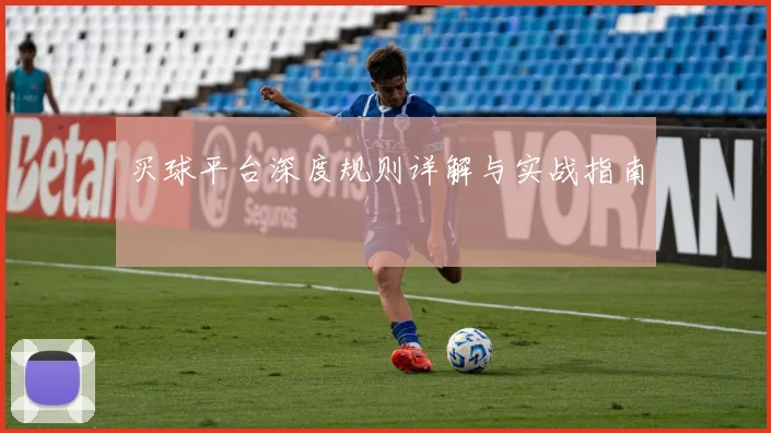 买球平台深度规则详解与实战指南