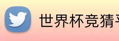 世界杯竞猜平台 品牌主标识